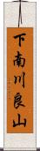 下南川良山 Scroll