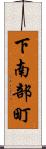 下南部町 Scroll