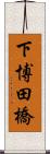 下博田橋 Scroll