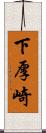 下厚崎 Scroll
