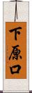 下原口 Scroll
