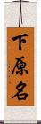 下原名 Scroll