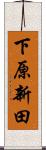 下原新田 Scroll
