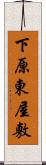 下原東屋敷 Scroll