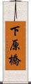 下原橋 Scroll