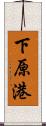 下原港 Scroll