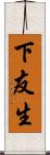 下友生 Scroll