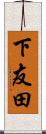 下友田 Scroll