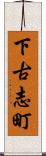 下古志町 Scroll