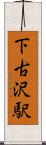 下古沢駅 Scroll