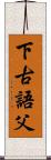 下古語父 Scroll