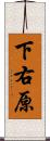 下右原 Scroll