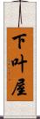下叶屋 Scroll