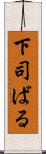 下司ばる Scroll