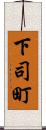 下司町 Scroll