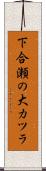 下合瀬の大カツラ Scroll