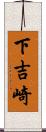 下吉崎 Scroll