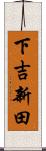 下吉新田 Scroll