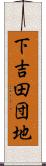 下吉田団地 Scroll