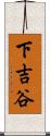 下吉谷 Scroll
