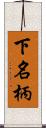 下名柄 Scroll