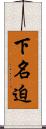下名迫 Scroll