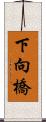 下向橋 Scroll