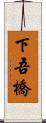 下吾橋 Scroll