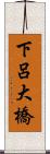 下呂大橋 Scroll