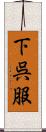 下呉服 Scroll