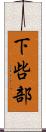 下呰部 Scroll