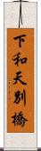 下和天別橋 Scroll