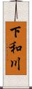 下和川 Scroll