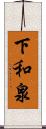 下和泉 Scroll