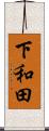 下和田 Scroll