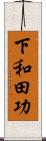 下和田功 Scroll