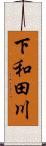 下和田川 Scroll