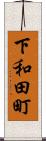 下和田町 Scroll