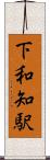 下和知駅 Scroll