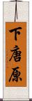 下唐原 Scroll