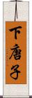 下唐子 Scroll