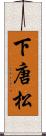 下唐松 Scroll