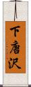 下唐沢 Scroll
