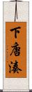 下唐湊 Scroll