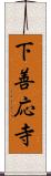 下善応寺 Scroll