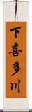 下喜多川 Scroll