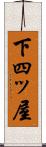 下四ッ屋 Scroll
