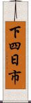下四日市 Scroll