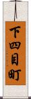 下四目町 Scroll