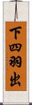 下四羽出 Scroll